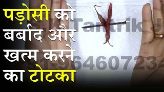 पड़ोसी को बर्बाद और खत्म करने का टोटका 📞9646072349 | Solution For Neighbors Problem ! Delhi, India