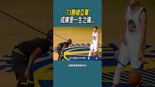 73勝總亞軍，成庫里一生之痛...#體育  #nba #籃球