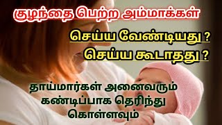 After delivery mother care tips tamil | care of new mother after delivery | care after delivery |