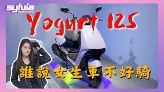 KYMCO Yogurt 125優格試駕 我就問女生真的買單嗎？｜Sylvia新車快報