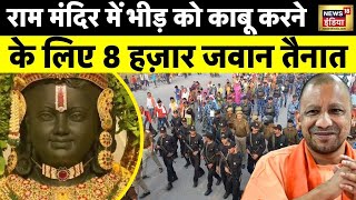 Ram Mandir Ayodhya में  सुरक्षा के कड़े इंतजाम, चप्पे-चप्पे पर रहेगी पैनी नज़र | News18 India