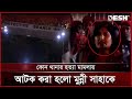 সাংবাদিক মুন্নি সাহা আটক, নেয়া হয়েছে ডিবি কার্যালয়ে | Munni Saha | DB Office | Live | Desh TV