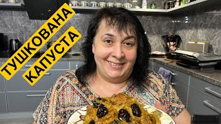 ЯК СМАЧНО ПРИГОТУВАТИ ТУШКОВАНУ КАПУСТУ | Олена Томашевська