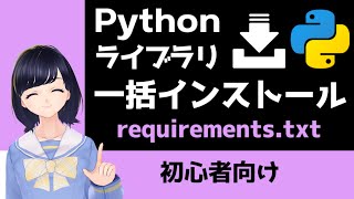 【Pythonプログラミング入門】ライブラリ一括インストール！ requirements.txt 〜VTuberと学習〜 【初心者向け】