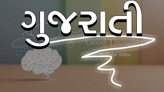 કાશ આ સિક્રેટ સુવિચાર પહેલાં જાણ્યા હોત! | Best Gujarati Motivational Quotes | gujarati suvichar