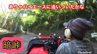 スーパーセブンで国道308号(暗峠)を走ってみた