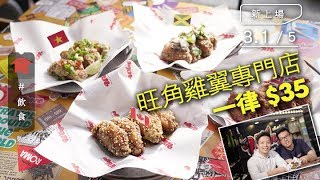 【旺角雞翼專門店】全店一律$35！食世界各地雞翼 牙買加直送正宗醬汁 冬季限定英式BBQ南瓜味