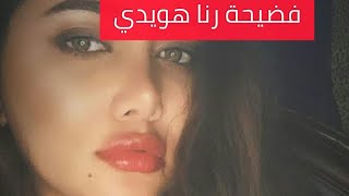 شاهد- فضيحة بجلاجل لمذيعة MBC رنا هويدي!