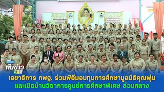 รอบวันทันข่าว สพฐ. วันที่ 15 พฤศจิกายน 2565 [2/3]