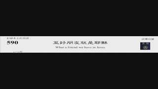 PCT 2009 聖詩合唱 590 至好朋友就是耶穌