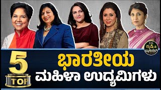 ಟಾಪ್‌ 5 ಭಾರತೀಯ ಮಹಿಳಾ ಉದ್ಯಮಿಗಳು | Top 5 Women Entrepreneur of India