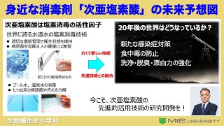 身近な消毒剤「次亜塩素酸」の未来予想図（研究紹介）