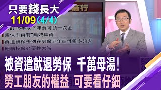 迎退休海嘯!勞保上路36年瀕臨退場 資遣續保人數大減8成!資遣續保不再受青睞 國民年金優於勞保?【20241109(第4/4段)只要錢長大*鄭明娟ft.王文良】