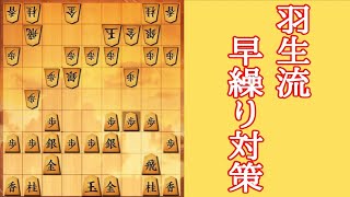 【将棋実況】羽生流の早繰り銀対策が強い件