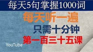 零基础英语口语：每天5句掌握1000词 第一百三十五课