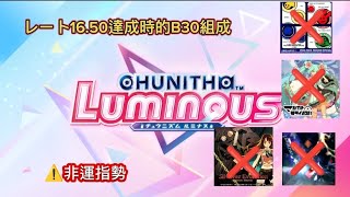 ［CHUNITHM LUMINOUS International Ver.］ レート16.50達成時べ スト枠紹介