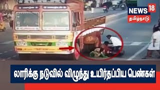 லாரிக்கு நடுவில் விழுந்து உயிர்தப்பியபெண்கள்|பேருந்து கட்டண உயர்வில் தலையிட முடியாது-உயர் நீதிமன்றம்