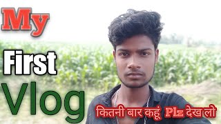 my first vlog unique आप लोग हंसना मत 🥹#myfirstvlog #myfirstblog