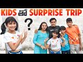 SURPRISE TRIP WITH KIDS || Surprise || v5familyshow @v5familyshow