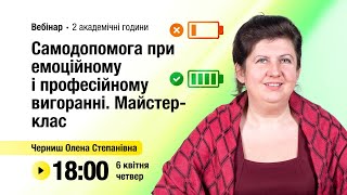 [Вебінар] Самодопомога при емоційному і професійному вигоранні. Майстер-клас