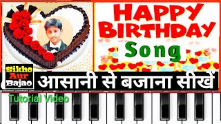 Birthday song play on mobile piano - Happy Birthday song - Birthday song Piano Tutorial Video- Happy