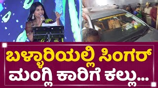 Singer Mangli : ಬಳ್ಳಾರಿಯಲ್ಲಿ ಸಿಂಗರ್​ ಮಂಗ್ಲಿ ಕಾರಿಗೆ ಕಲ್ಲು,..| Ballari Utsava | @newsfirstkannada