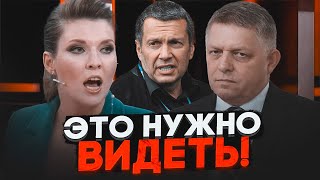 💥ИСТЕРИКА на рос ТВ - ФИЦО РАЗОЧАРОВАЛ Кремль! Решение по Украине ИЗМЕНИЛИ в последний момент