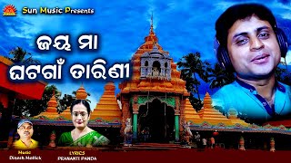 Jay Maa Ghatagaan Tarini | Maa Tarini Bhajan | Rabindra Mohapatra | Pranati Panda | Dinesh Mallick