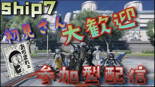 ［pso2NGS］Ship7参加型！！レアドロップを狙って！！初見さん大歓迎！！コメントお待ちしてます