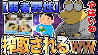 【2ch面白いスレ】弱者男性さん、搾取されてしまうｗｗｗｗｗｗ【ゆっくり解説】【なんｊ】【まとめ】