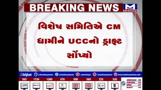 ઉતરાખંડમાં મુખ્યમંત્રી દ્વારા UCC લાગુ કરવાની તૈયારી | MantavyaNews