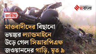 Maosist Attack Chattisgarh   রক্তাক্ত ছত্তিশগড়, মাওবাদী হামলায় ছিন্ন বিচ্ছিন্ন ৮ জওয়ানের দেহ ll i