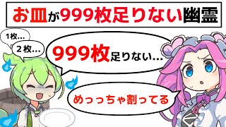 お皿が999枚足りない幽霊