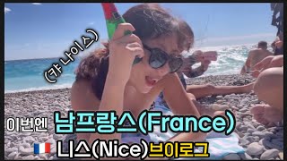 미국일상🇺🇸]유럽 한달살기.이번엔🏖️ 남프랑스 니스(Nice)정말 나이스.여유 그잡채 모든 사람들이 모였다