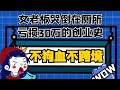 【跨境电商访谈实录】7年创业血泪史，2023年与大家一起共勉！