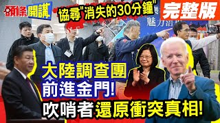 【頭條開講Part3】大陸調查團來了! 醫生.漁業專家陪同罹難者家屬抵達金門! 協尋\