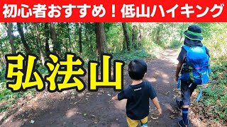 【登山】弘法山でハイキング！初心者おすすめ低山登山【親子登山】