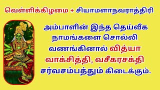 சியாமளா நவராத்திரியில் இந்த தெய்வீக நாமங்களை சொல்ல வித்யா வாக் வசீகரசக்தி சர்வசம்பத்தும் கிடைக்கும்