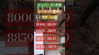 【ナンバーズ4予想】2023年9月25月曜日ナンバーズ4予想　#宝くじに当選 ##金運#高額当選#ポケモン図鑑 #4k撮影 #ナンバーズ3 #ナンバーズ3予想