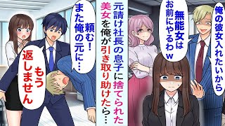 【漫画】元請けの社長の息子「彼女入れるからこの無能女引き取れw」→提案通り美女を引き取った結果…「頼む、戻ってきてくれ！」顔面蒼白で後日息子が…【恋愛マンガ動画】