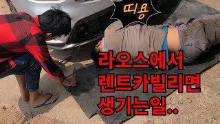 라오스 렌트카 빌릴때 필수 영상.#라오스