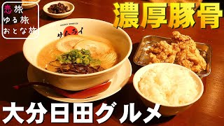 【大分グルメ】新進気鋭日田ラーメン『GOLDEN NOODLES サムライ日田本店』で本格濃厚豚骨ラーメンを堪能♪秘伝のタレと辛子高菜の旨辛アレンジも最高！【孤独の女グルメ】