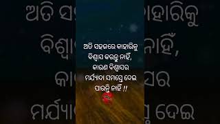 ଅତି ସହଜରେ କାହାକୁ#shorts#motivational #quotes #shortsfeed #ytshorts #trending #anuchinta #youtuber