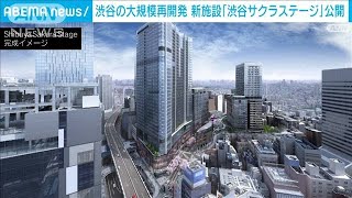 渋谷 大規模開発　建設中の「渋谷サクラステージ」公開　多様性意識し街づくり(2023年2月10日)