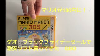 私のゲームソフト見てください　GEO ゲオのブラックフライデーセールで　激安ソフト買ってきた