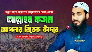 নতুন বছরে জামশেদ মজুমদারের সেরা ওয়াজ | jamshed majumdar | jamshed majumdar new waz