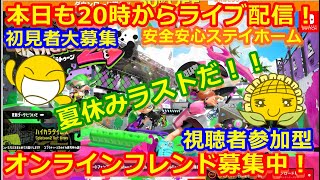 LIVE !『（視聴者参加型）スプラトゥーン2（初見者大募集）』ベガ様オンライン対戦2021年8月31日