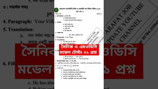 সেনাবাহিনীর সৈনিক ও এম‌ওডিসি মডেল টেস্টঃ ০১ প্রশ্ন🔥Army Sainik O MODC Model Test 01🔥