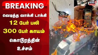 Breaking News | வெடித்த வாக்கி டாக்கி - ஹிஸ்புல்லா அமைப்பினரை மீண்டும் குறிவைத்ததா இஸ்ரேல்?| Lebanon