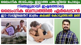 ലൈംഗിക താൽപ്പര്യം ഇല്ലാത്ത പങ്കാളിയെ ലൈംഗിക ബന്ധത്തിലേർപ്പെടാൻ ഈസപ്പ്ളിമെന്റ കലക്കി കുടിച്ചാൽ മതി...